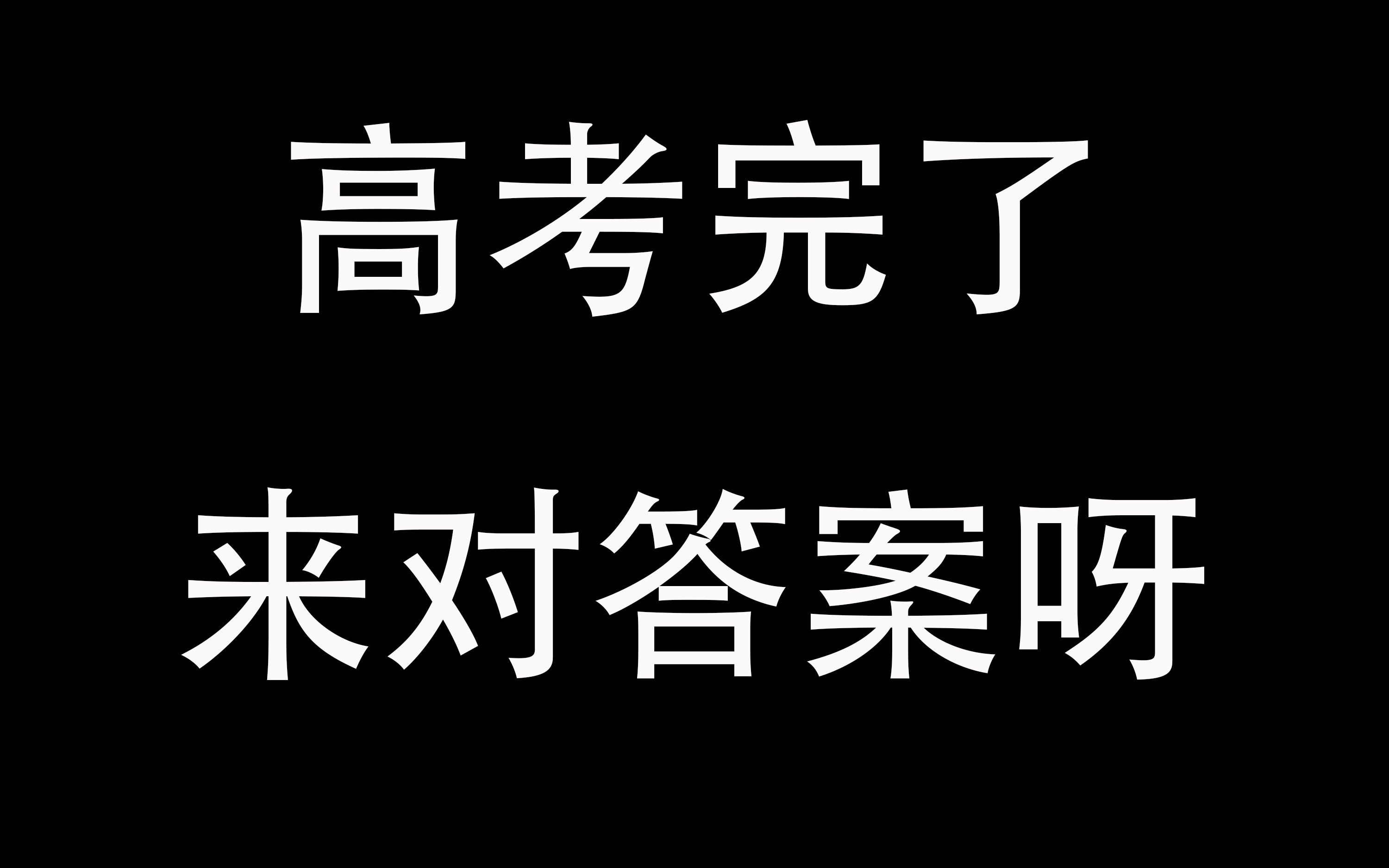 2021年高考答案哔哩哔哩bilibili