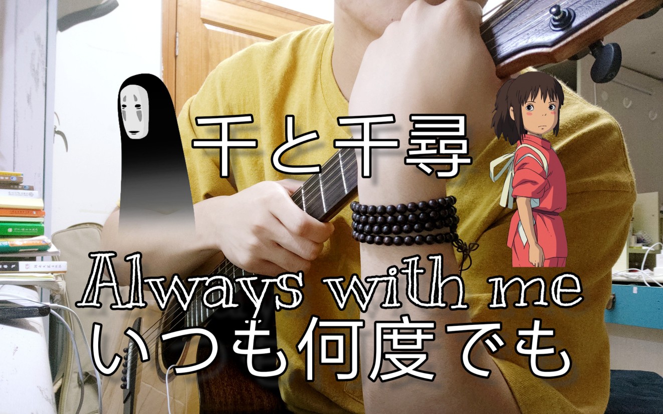 【千与千寻】简单贴纸版指弹いつも何度でも/always with me/亲爱的