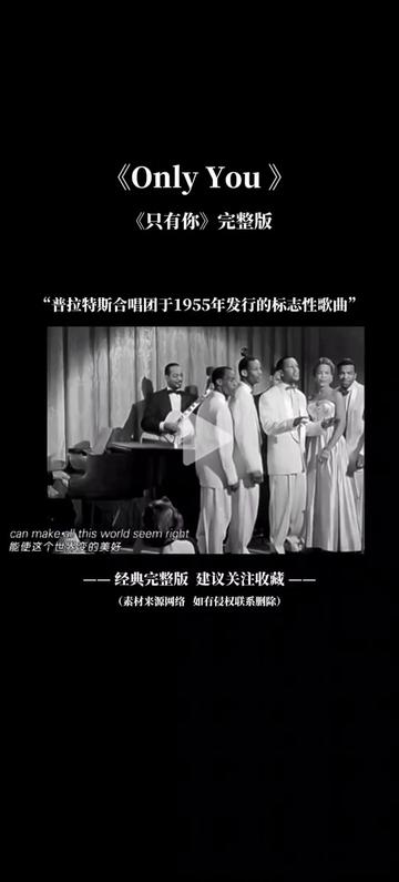 《Only You (唯有你)》是黑人合唱团普拉特斯合唱团(The Platters)于1955年发行了他们的标志性歌曲之一,也是他们最成功的单曲之一,被收录在哔哩...