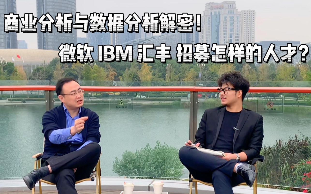 【横跳八段专访(下)】商业分析和数据分析到底有什么差异?微软IBM汇丰要什么样的人?薪酬水平怎么样?哔哩哔哩bilibili