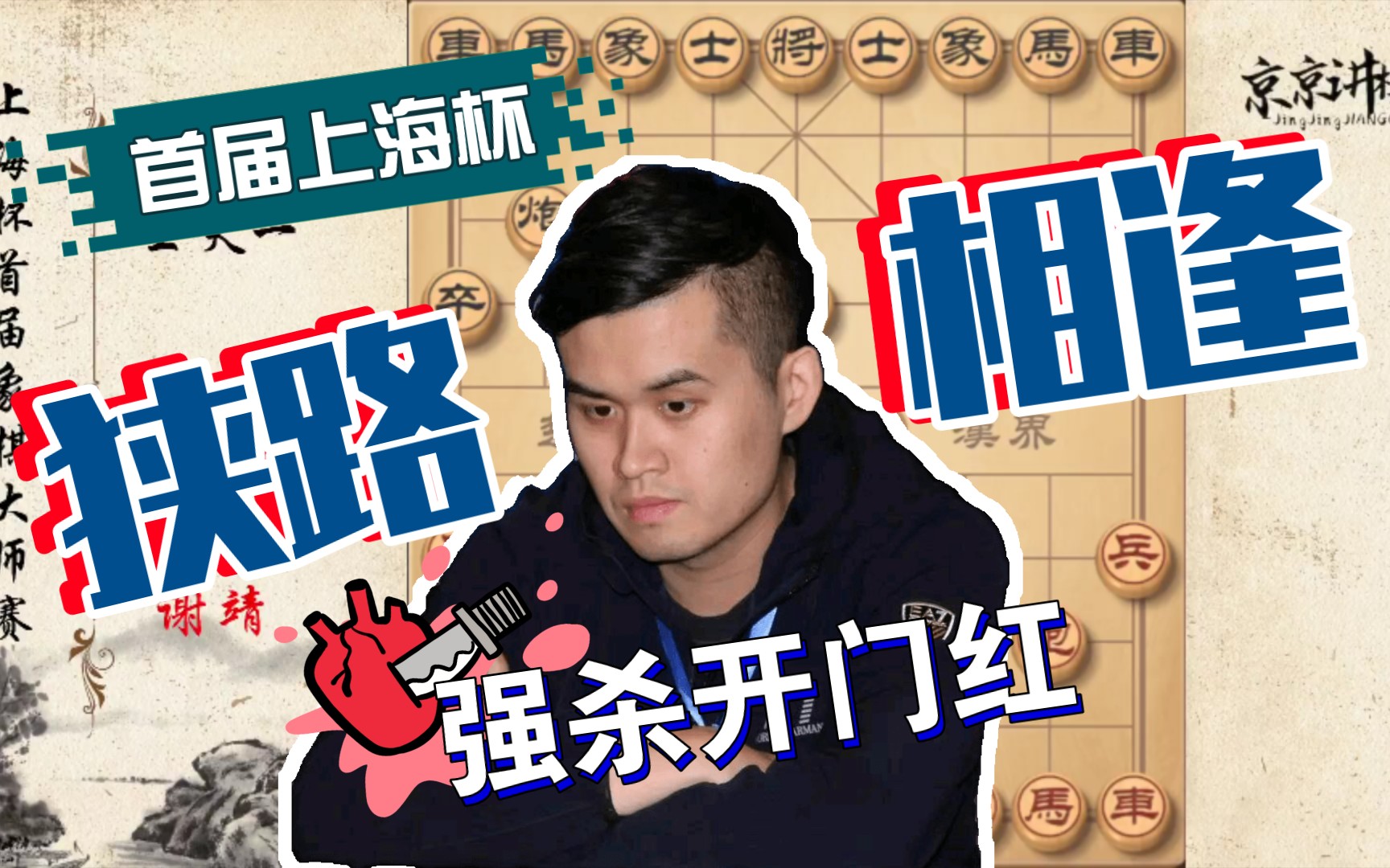 【京京讲棋】上海杯王天一谢靖再相遇 小司令旧仇未报又添新恨 外星人