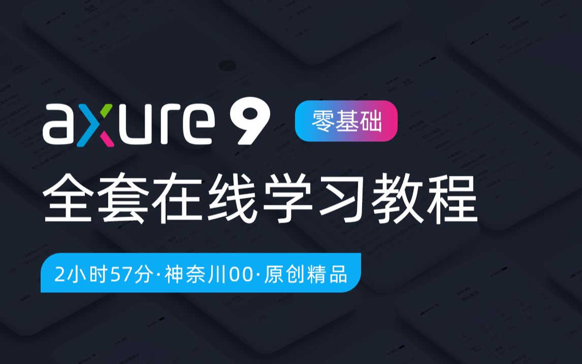 axure9交互设计0基础全套在线视频教程哔哩哔哩bilibili