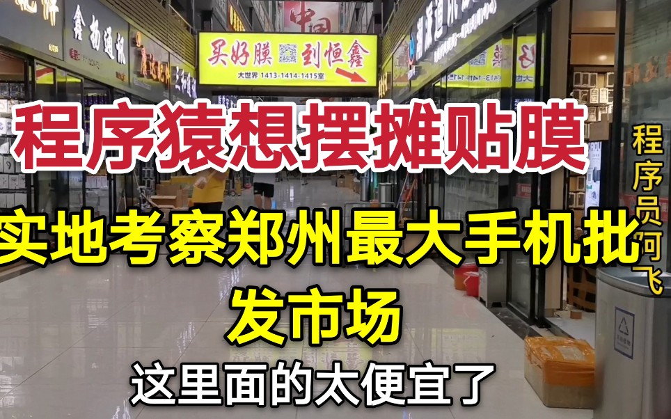 程序员想下班时间摆摊贴膜,先来实地考察郑州最大手机批发市场哔哩哔哩bilibili