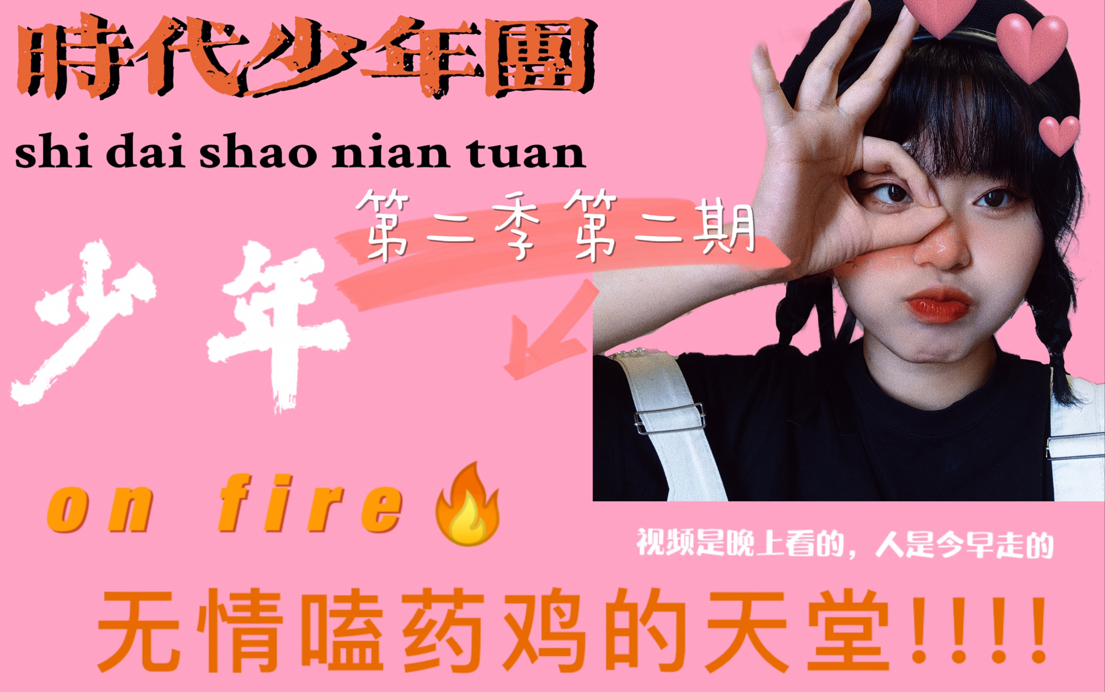 【时代少年团reaction】上火第二期 唯 有 祝 福!_哔哩哔哩_bilibili