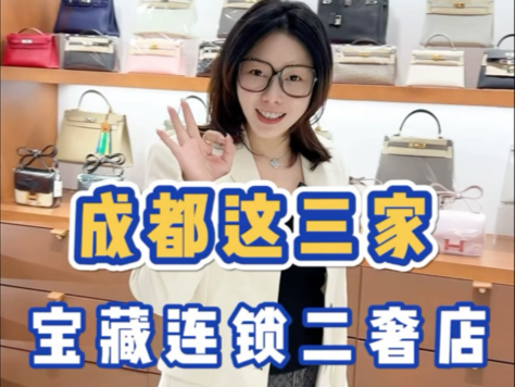 成都宝藏连锁二奢店!哔哩哔哩bilibili