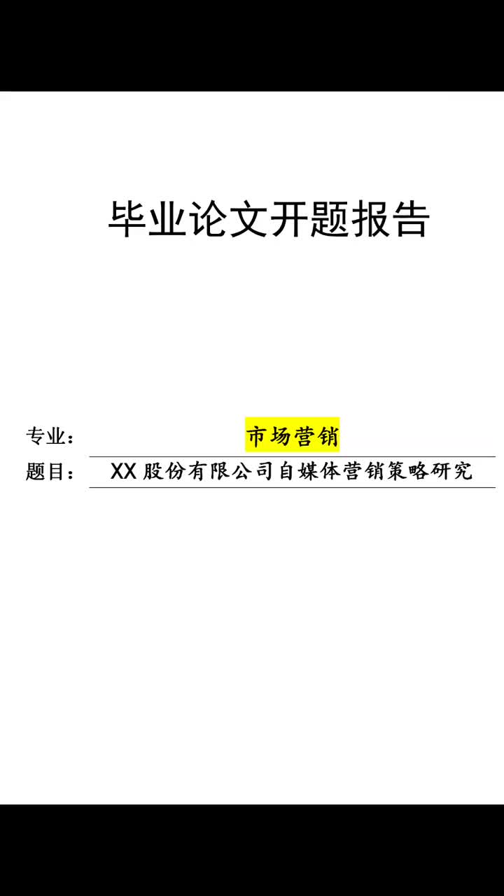 208市场营销专业的开题报告怎么写?可以参考下本篇#开题报告哔哩哔哩bilibili