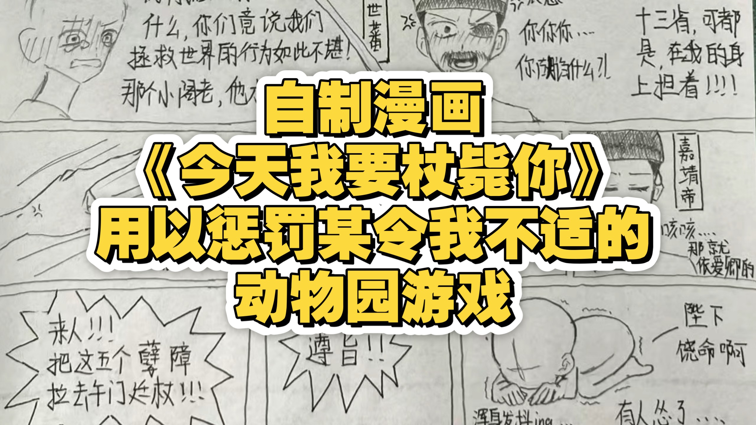 [已塌动物园怪谈游戏]二创《今天我要杖毙你》惩罚曾令我感到不适的