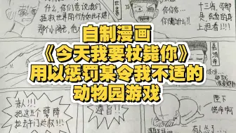 [已塌动物园怪谈游戏]二创《今天我要杖毙你》惩罚曾令我感到不适的