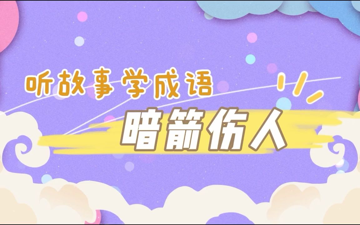 0021《暗箭伤人》成语故事哔哩哔哩bilibili