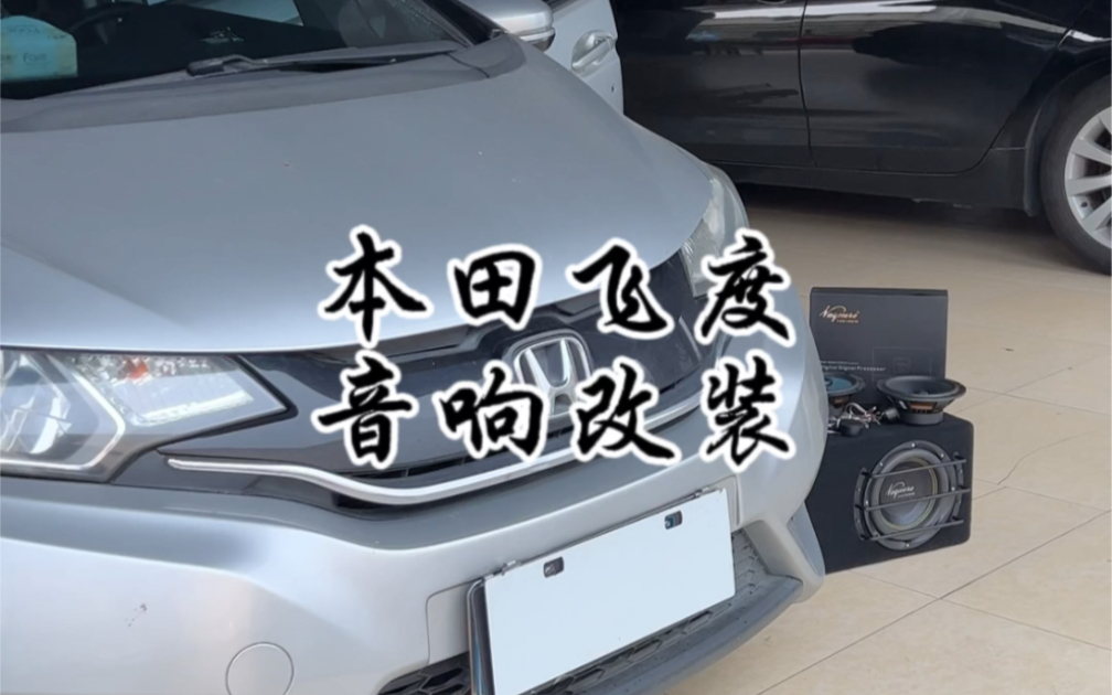 本田飞度音响改装