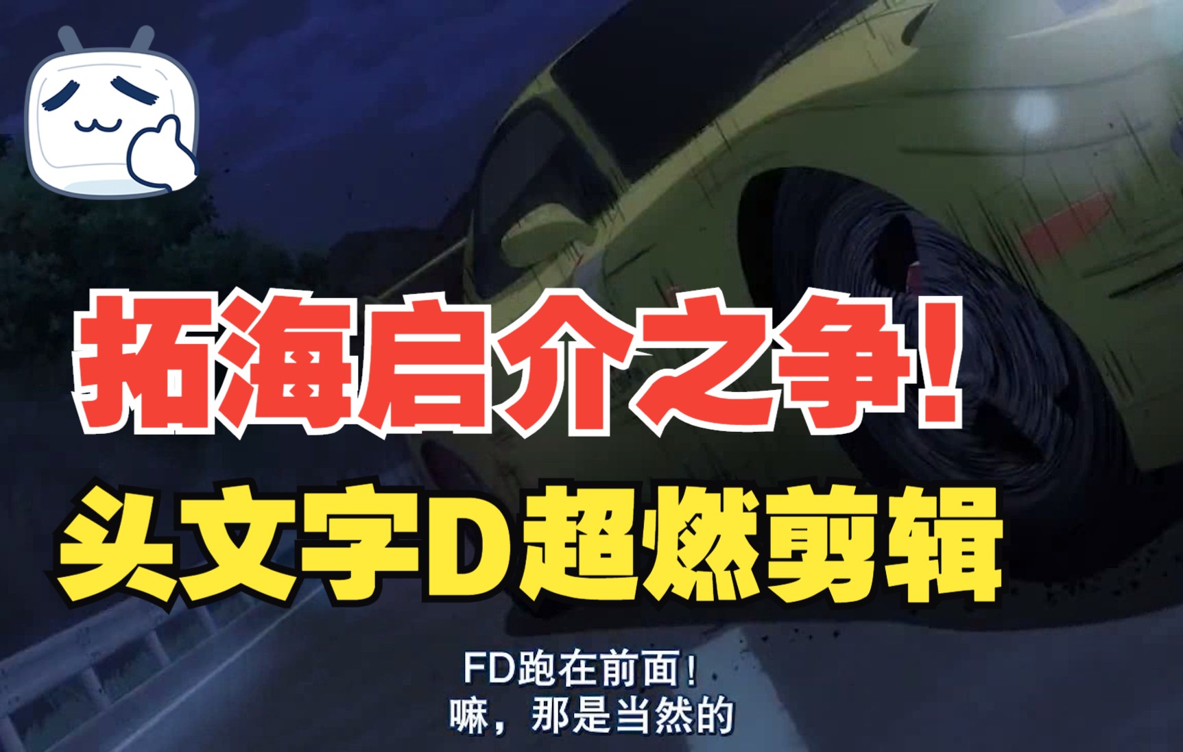 AE86VSFD3S头文字D新剧场版超燃剪辑哔哩哔哩bilibili