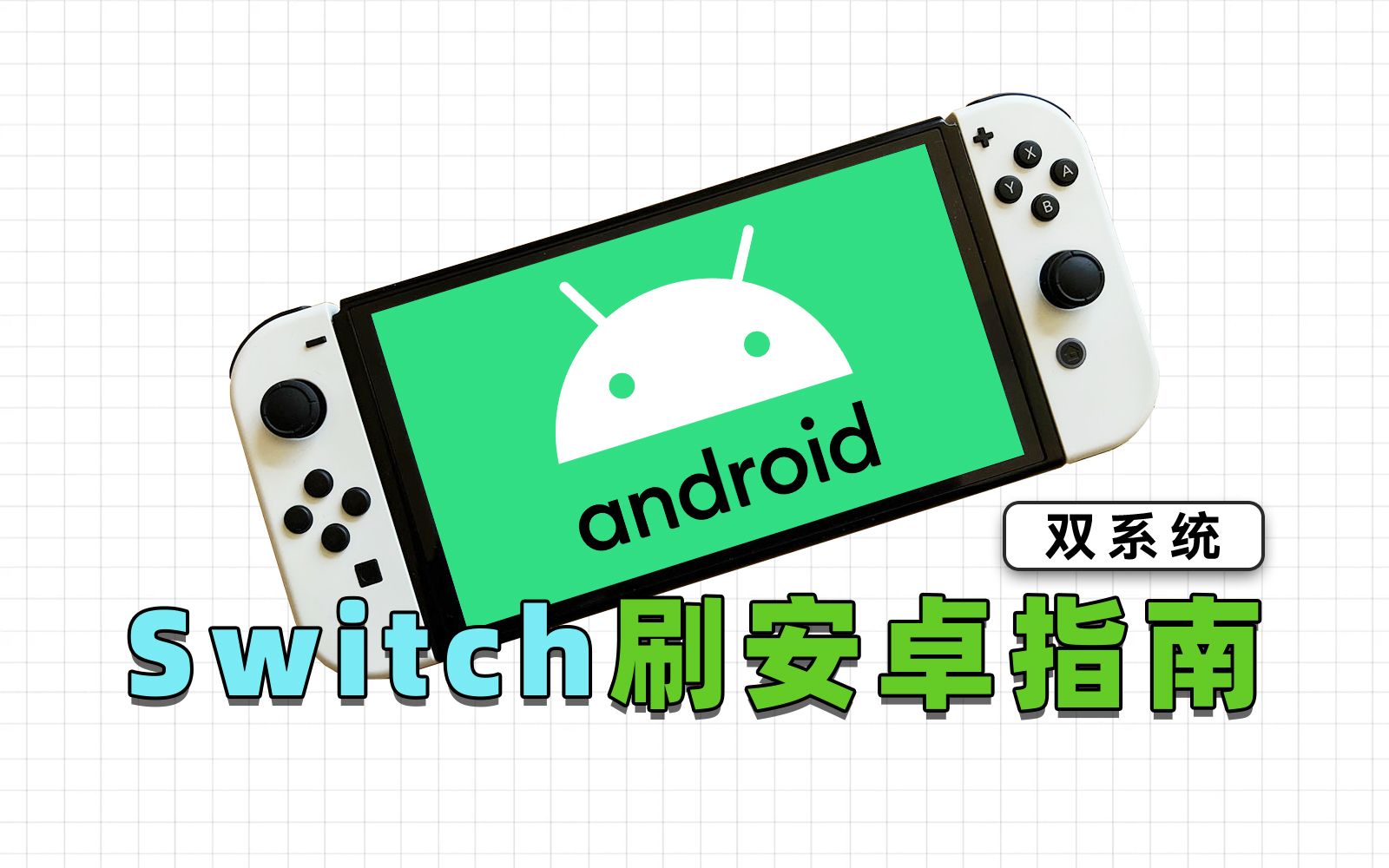 双系统切换!给Switch刷入大气层及Android11系统,并Root哔哩哔哩bilibili