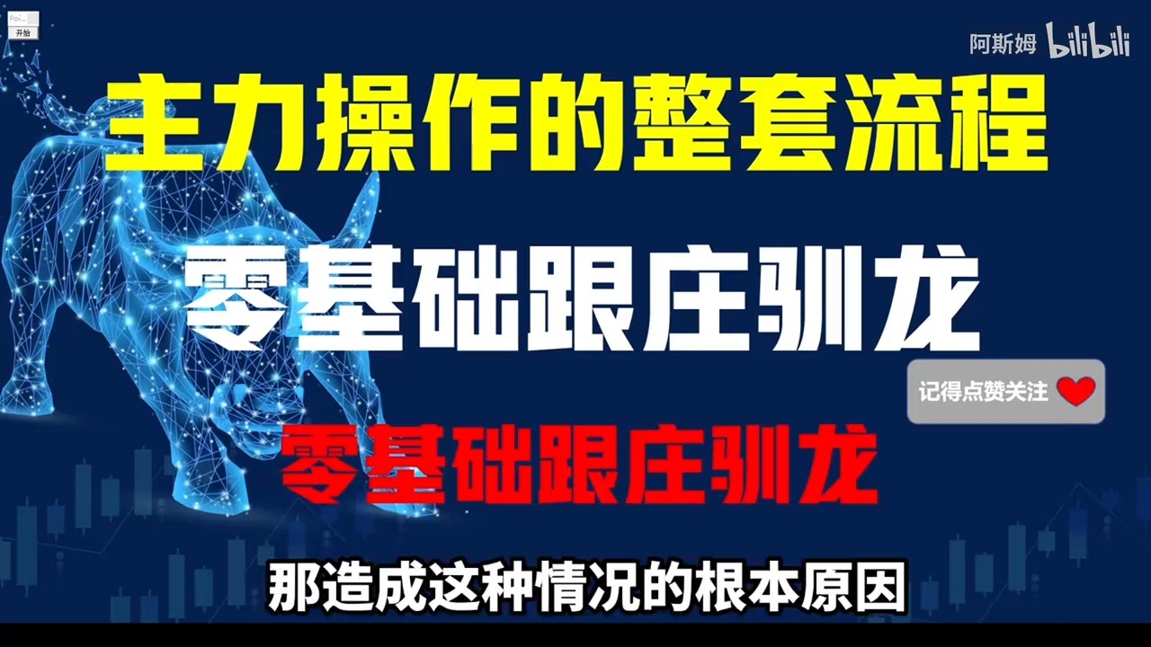 [图]一位退役操盘手的赠言：主力操盘的全过程，看懂少走十年弯路