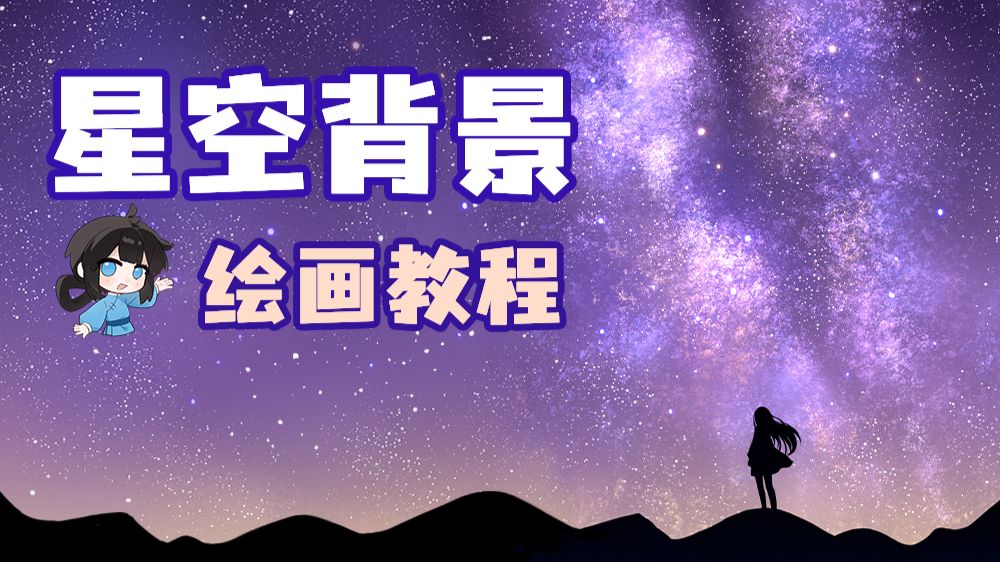 【绘画教程】好看的星空背景怎么画？使用软件自带笔刷就能轻松绘制！