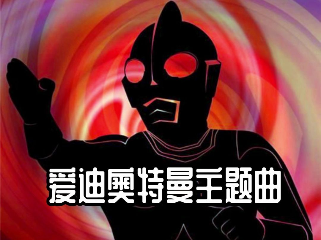 【爱迪奥特曼op1】——昭和奥特曼主题曲译制翻唱计划