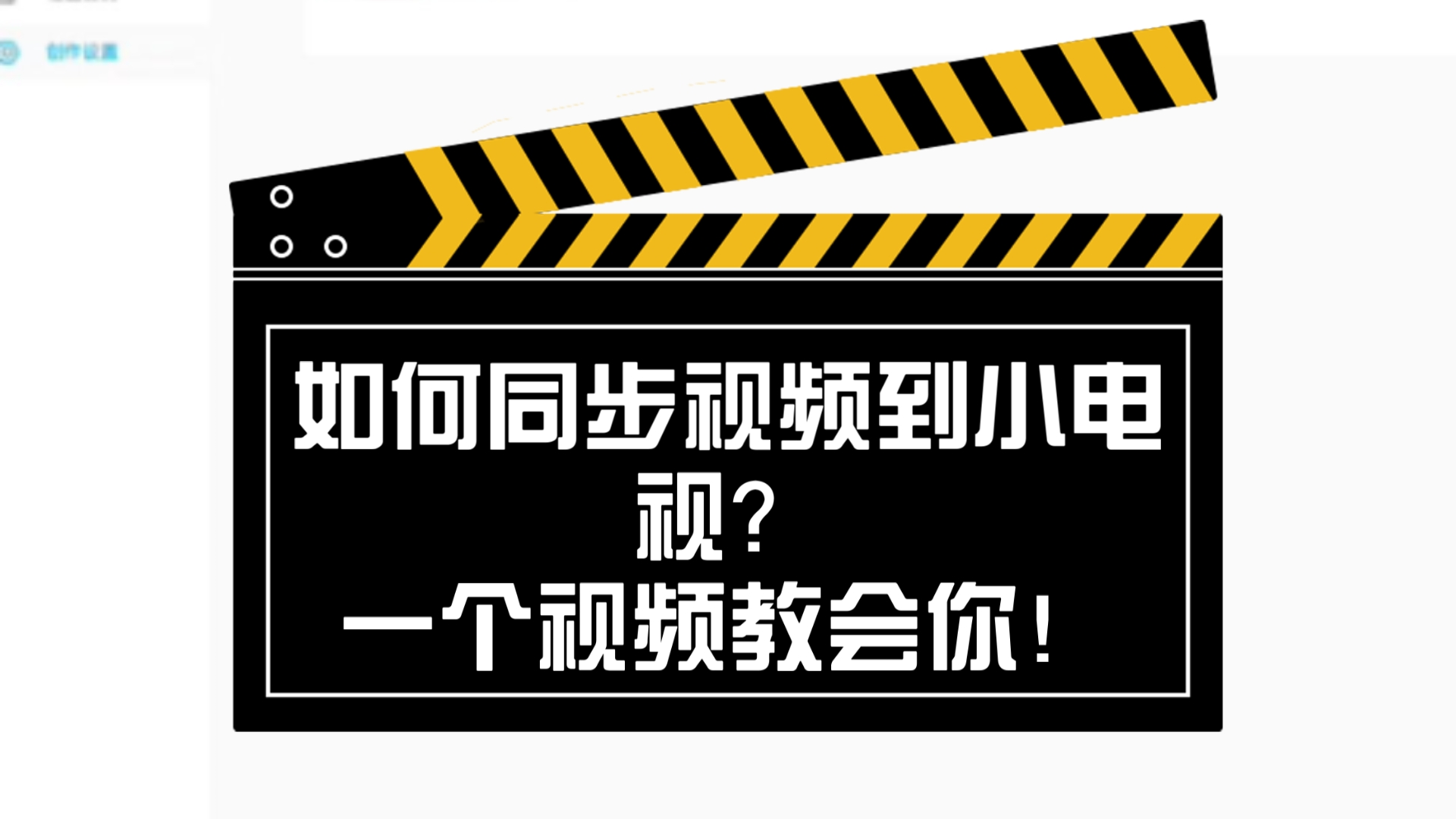如何把视频同步到小电视?一个视频教会你!