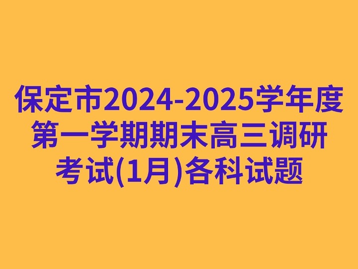 保定市20242025学年度第一学期期末高三调研考试(1月)各科试题哔哩哔哩bilibili