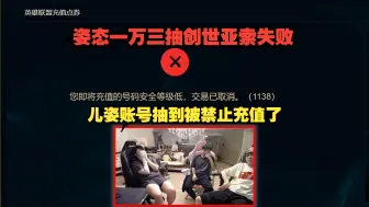 Download Video: 姿态一万三抽创世亚索失败！儿姿账号抽到被禁止充值了！