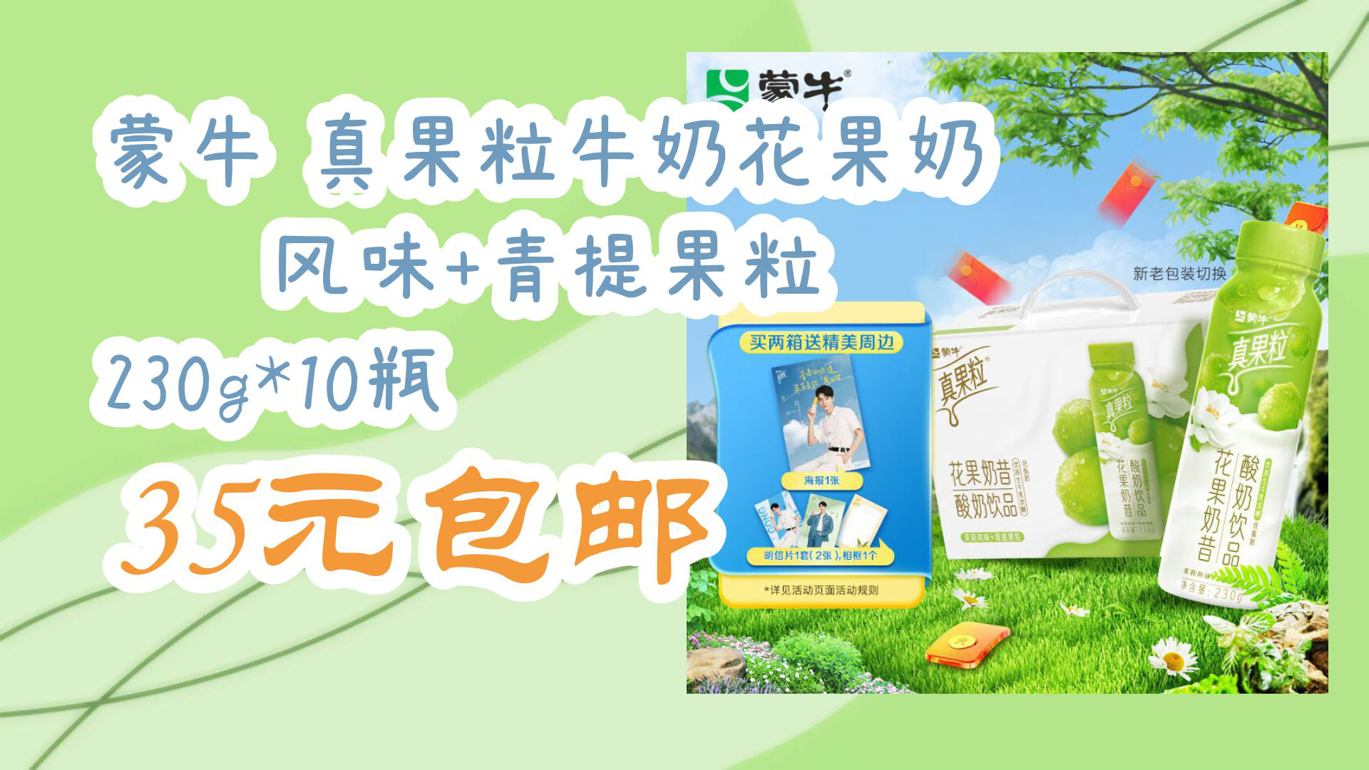 【京东618好价】蒙牛 真果粒牛奶花果奶昔 茉莉风味 青提果粒 230g*10