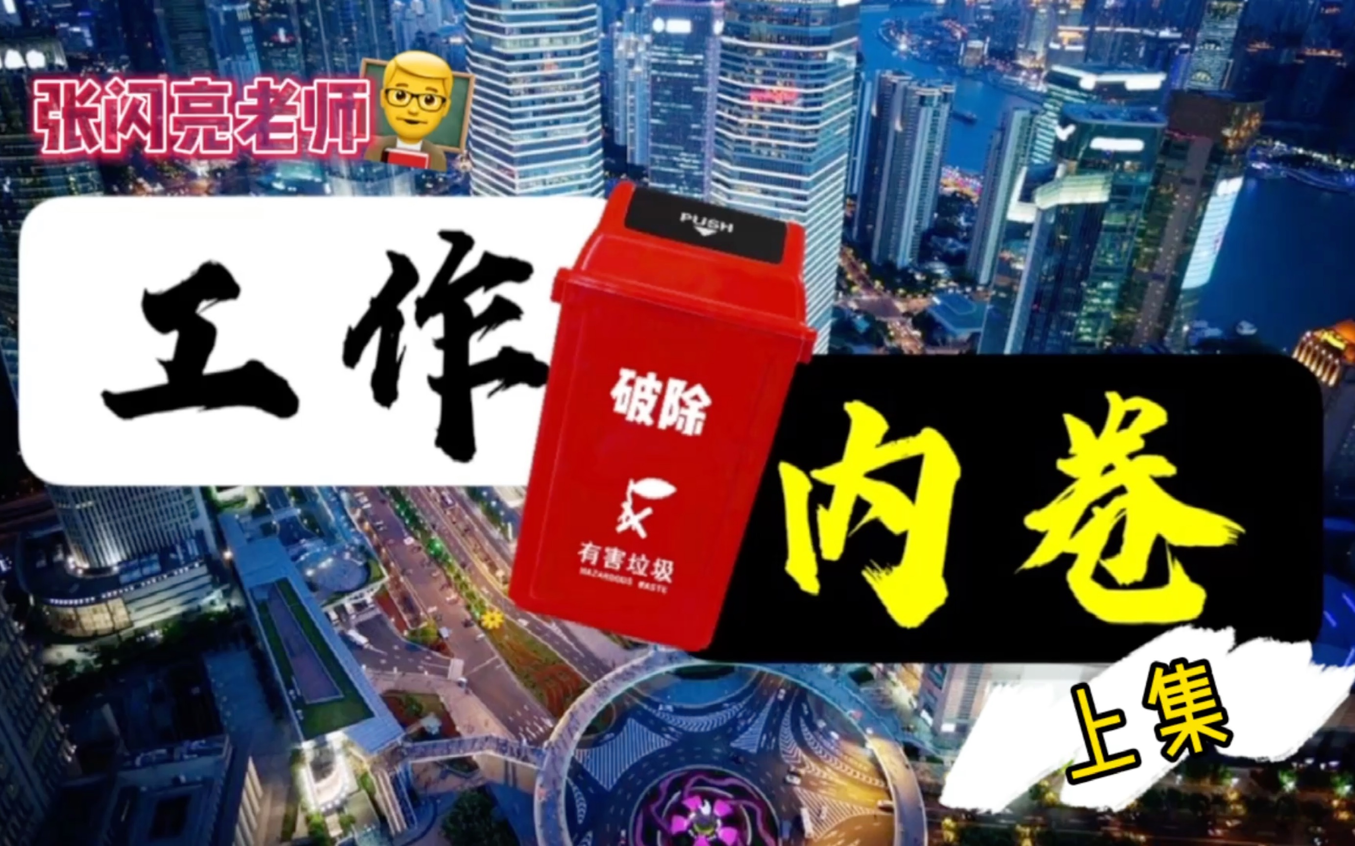 【打破内卷】人人都喊卷 职场内卷到底是什么!