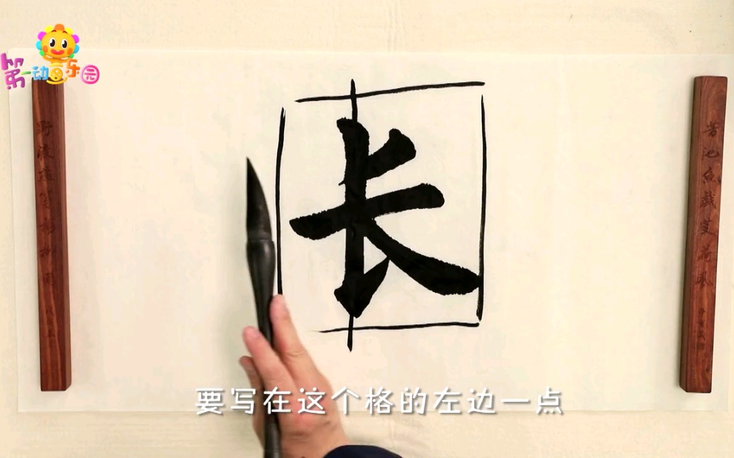 牛爷爷的书法—长字哔哩哔哩bilibili