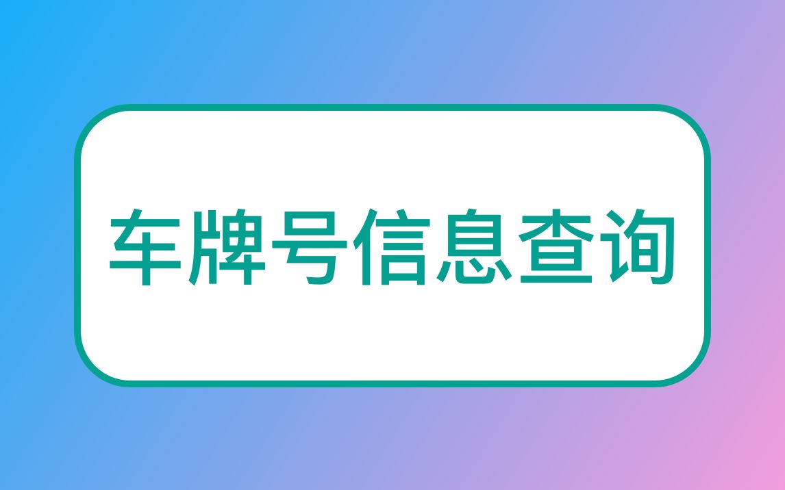 车牌号归属地查询识别车牌号查询车牌号信息查询哔哩哔哩bilibili