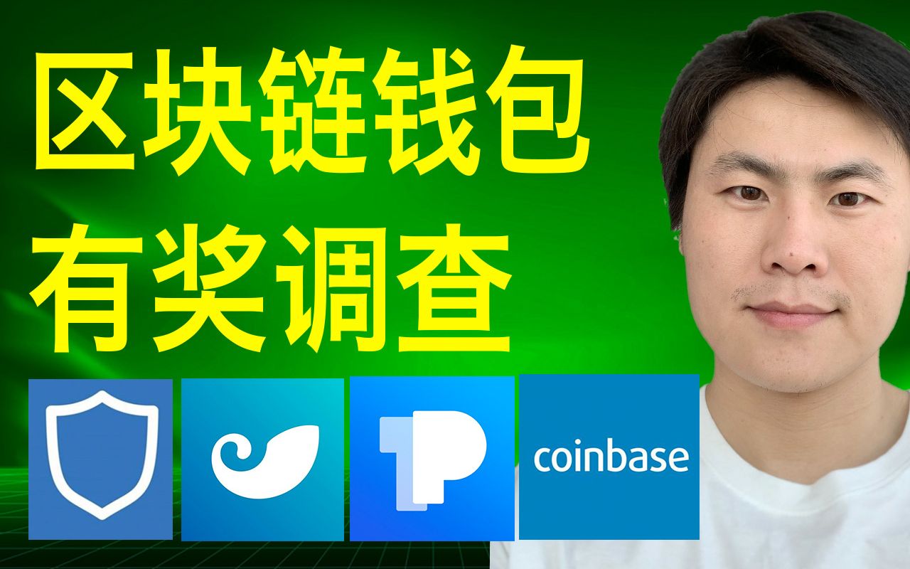 区块链手机APP钱包有奖调查!trust wallet/imtoken/TokenPocket/coinbase/比特派Cobo/麦子钱包/MetaMask哔哩哔哩bilibili