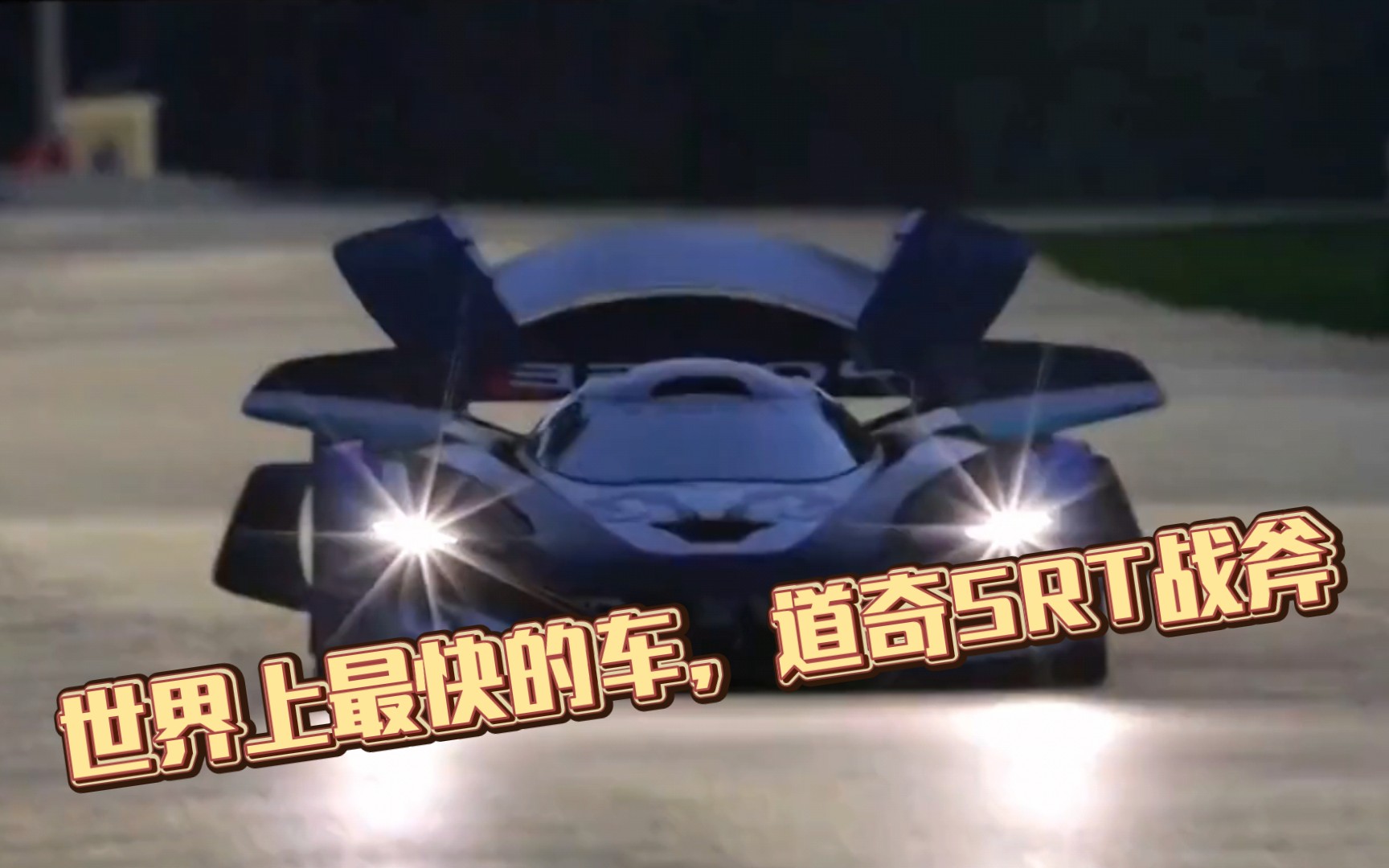 世界上最快的车,道奇srt战斧的魅力与实力展示!
