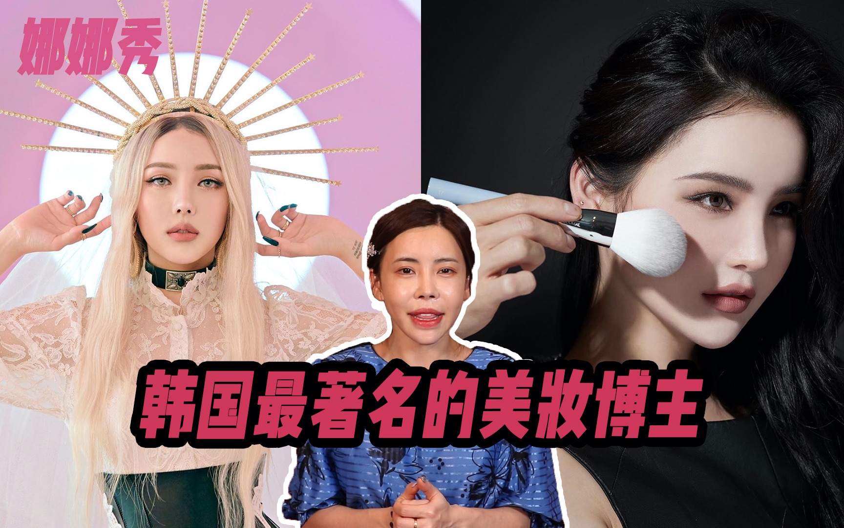 除了Pony,韩国最著名的美妆博主|韩国娱乐新闻中文[Rinashow]76期【2019】哔哩哔哩bilibili