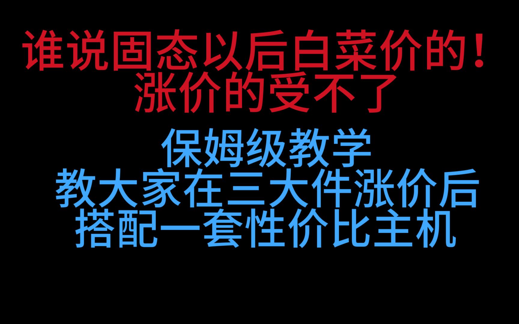 电脑三大件疯狂涨价,想下山怎么办?!来看看本期视频吧,手把手教你搭配一套最合适的配件!哔哩哔哩bilibili