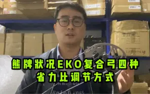 Download Video: 熊牌状况EKO复合弓四种省力比调节方式