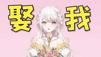 【纱依shayi】娶我回家只要500万哦