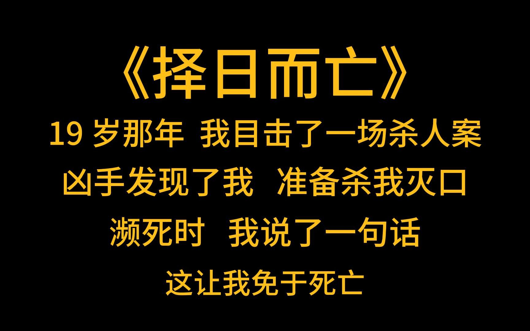 悬疑《择日而亡》19 岁那年,我目击了一场杀人案,凶手发现了我,准备杀我灭口哔哩哔哩bilibili