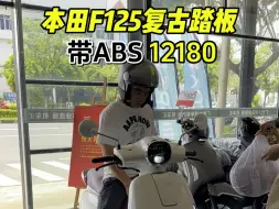 Download Video: 125CC复古踏板车，好开哦