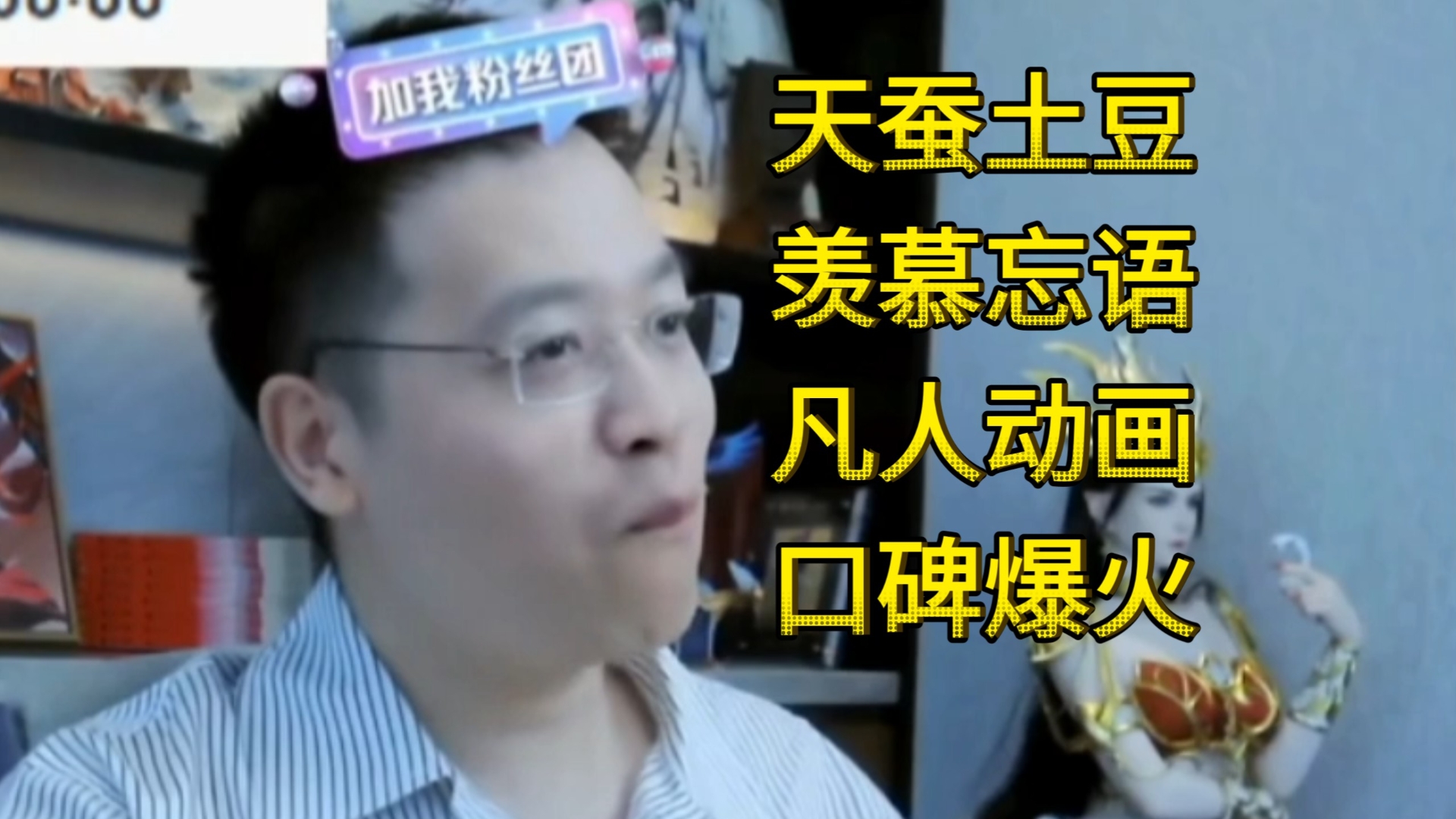 天蚕土豆聊羡慕凡人修仙传质量：羡慕忘语啊，动画技术在去年突然进步那么快