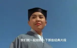 Download Video: 【精彩混剪】刘嘉玲版周伯通太绝，一路搞笑到底！看《东成西就》，你最喜欢谁呢？