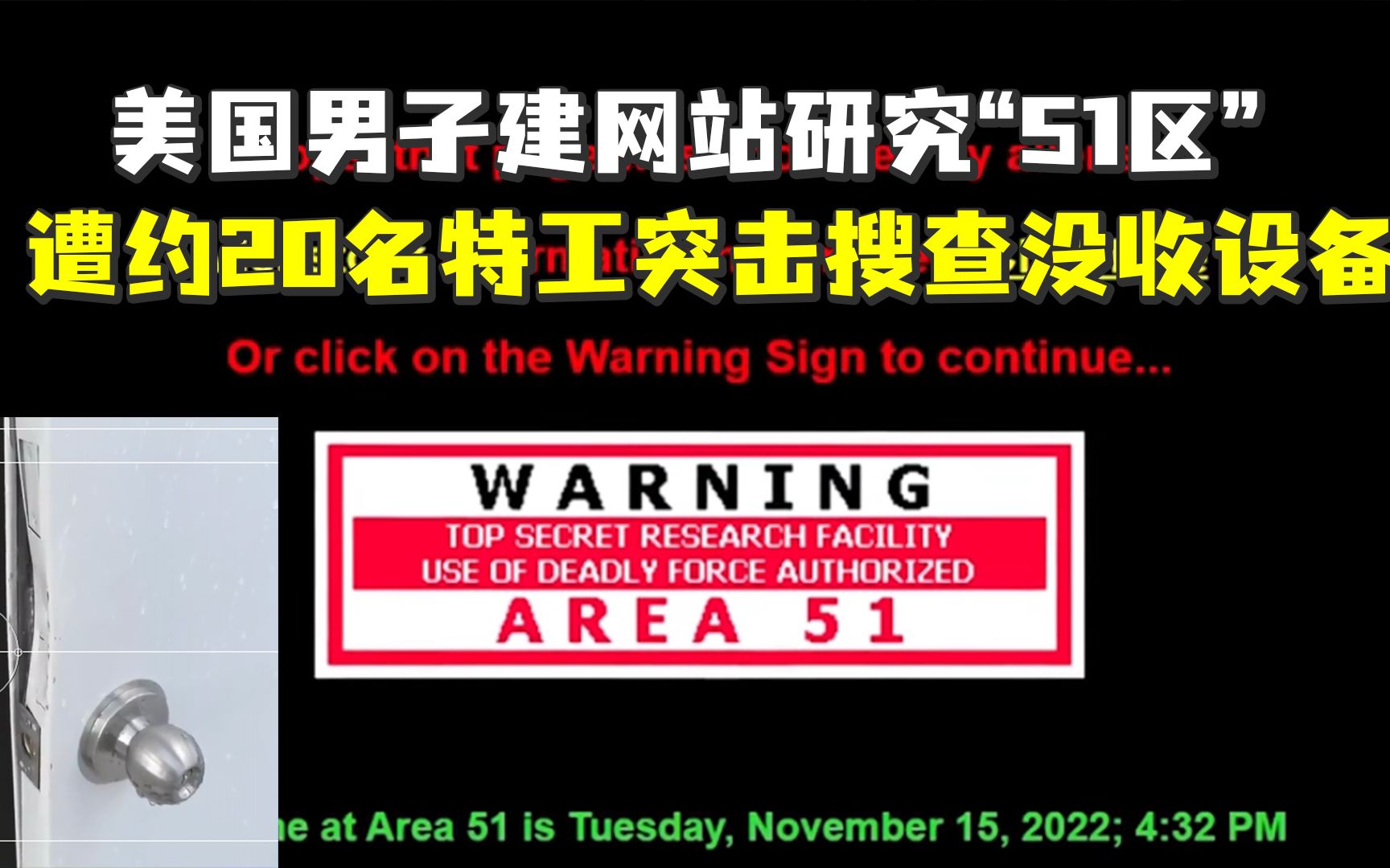 美国男子建网站研究“51区” 遭约20名特工突击搜查没收设备哔哩哔哩bilibili