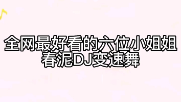 [图]六位小姐姐春泥dj "美女合集大长腿