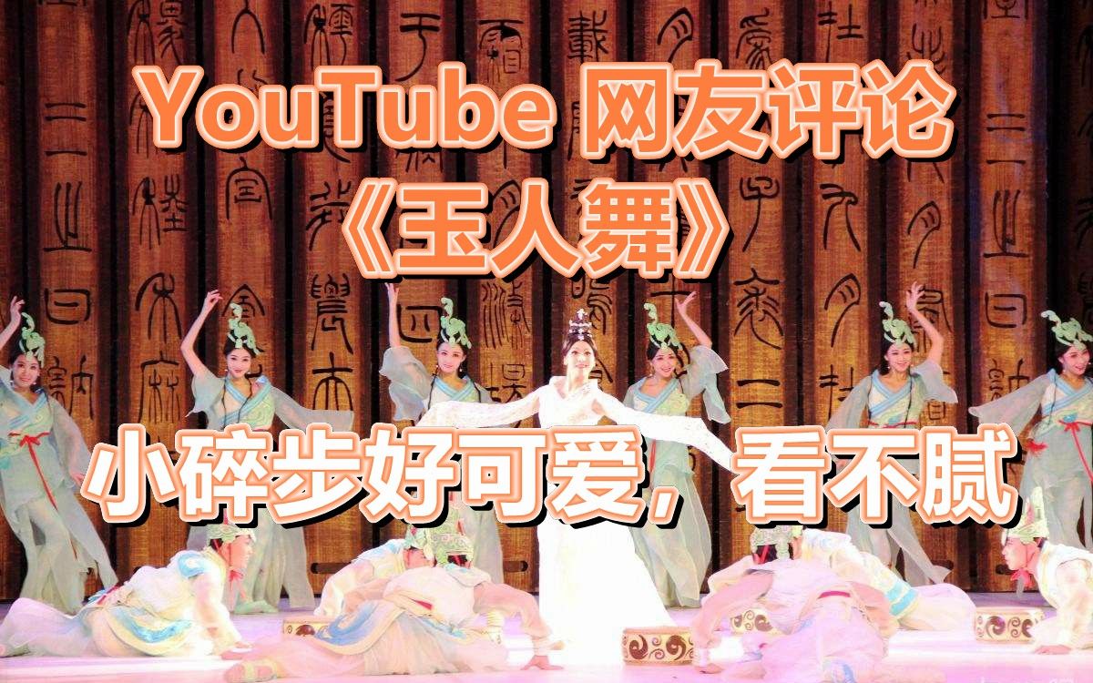 [图]YouTube 网友评论《玉人舞》