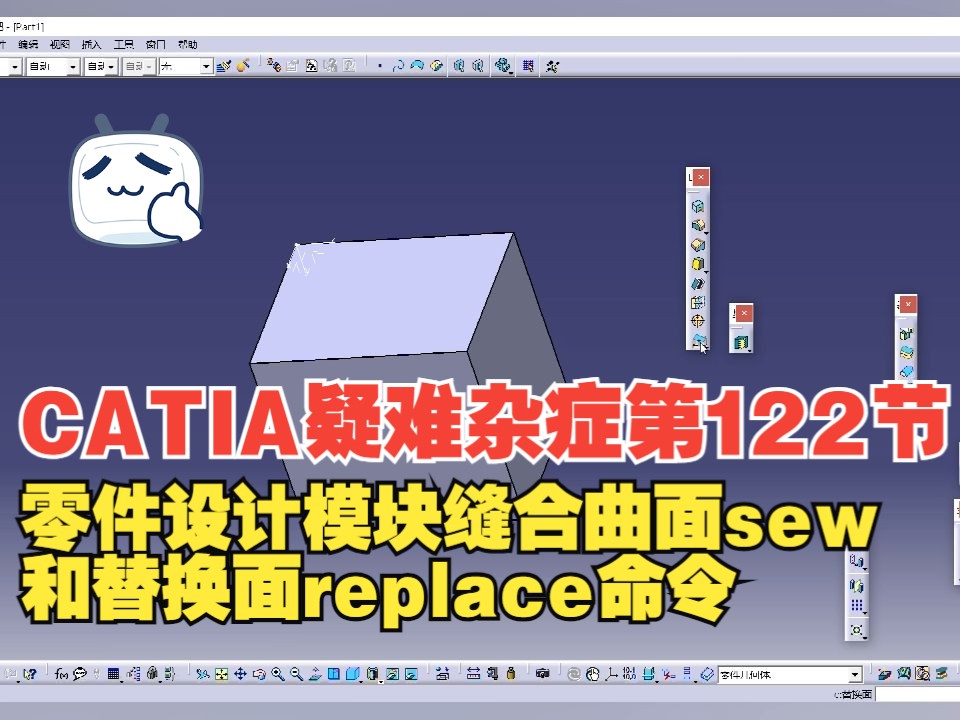 600个CATIA疑难杂症第122节:CATIA零件设计模块缝合曲面sew和替换面replace命令哔哩哔哩bilibili