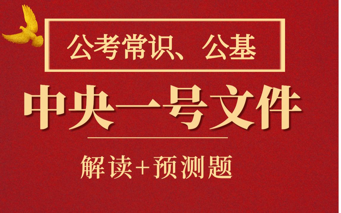 [图]2022年中央一号文件-国考省考事业单位必考点-解读+预测题