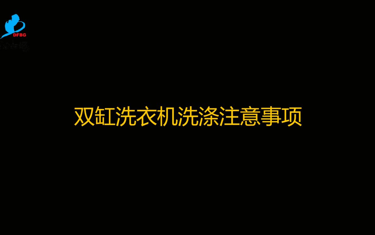 2023双缸洗衣机洗涤注意事项哔哩哔哩bilibili