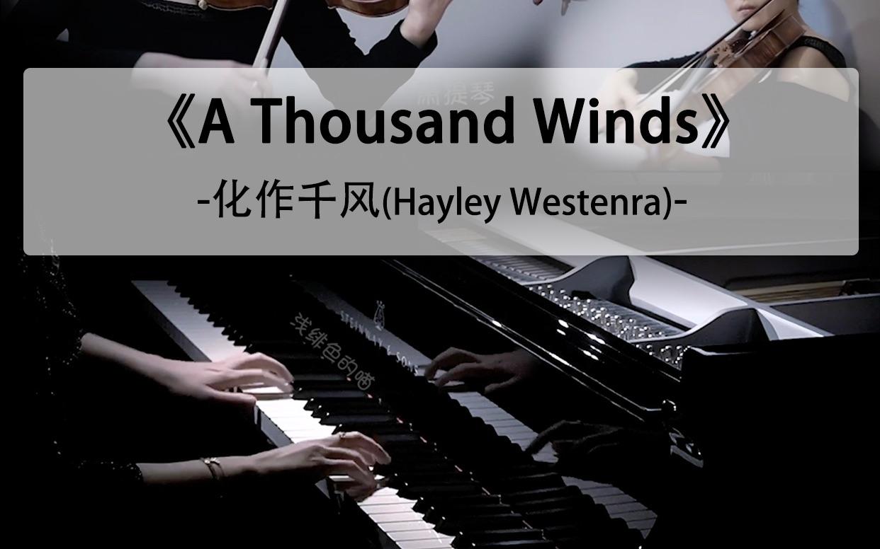 [图]钢琴+提琴《A Thousand Winds》-生命终章最美的离别曲