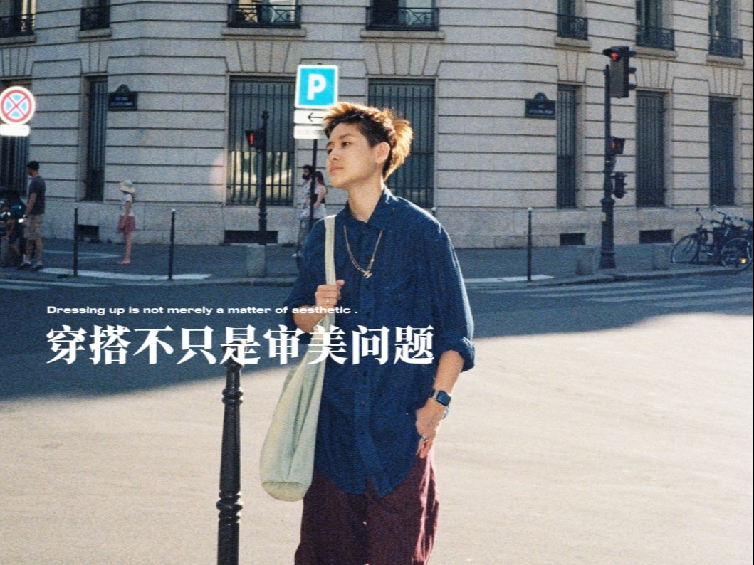 穿衣打扮不是在服美役，而是训练主体性