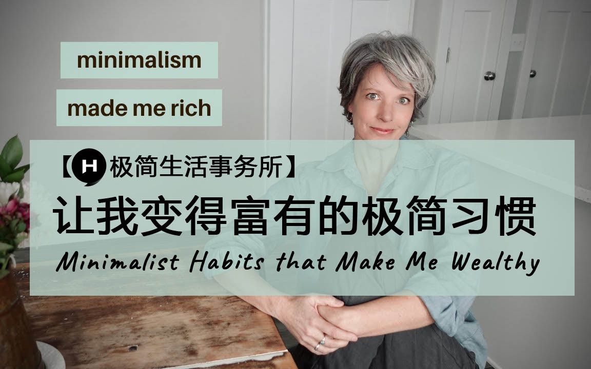 【极简生活事务所】极简的习惯可以让你变得更富有Minimalism+Saving Money中英哔哩哔哩bilibili