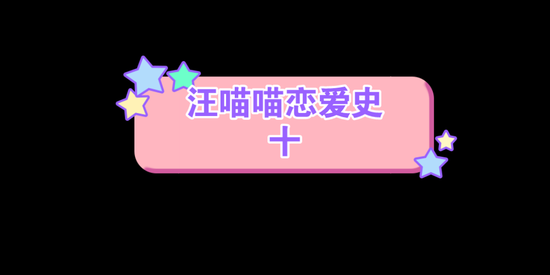 [图]【汪喵喵恋爱史】“检查报告出来以后第一时间告诉我”“这千万不能让汪淼看见啊”