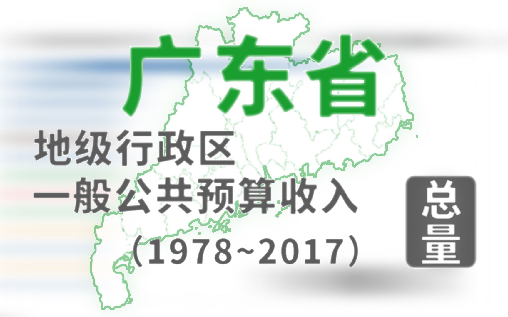 【可视化排行榜】哪个城市最“有米”?广东省地级行政区一般公共预算收入(1978~2017)哔哩哔哩bilibili