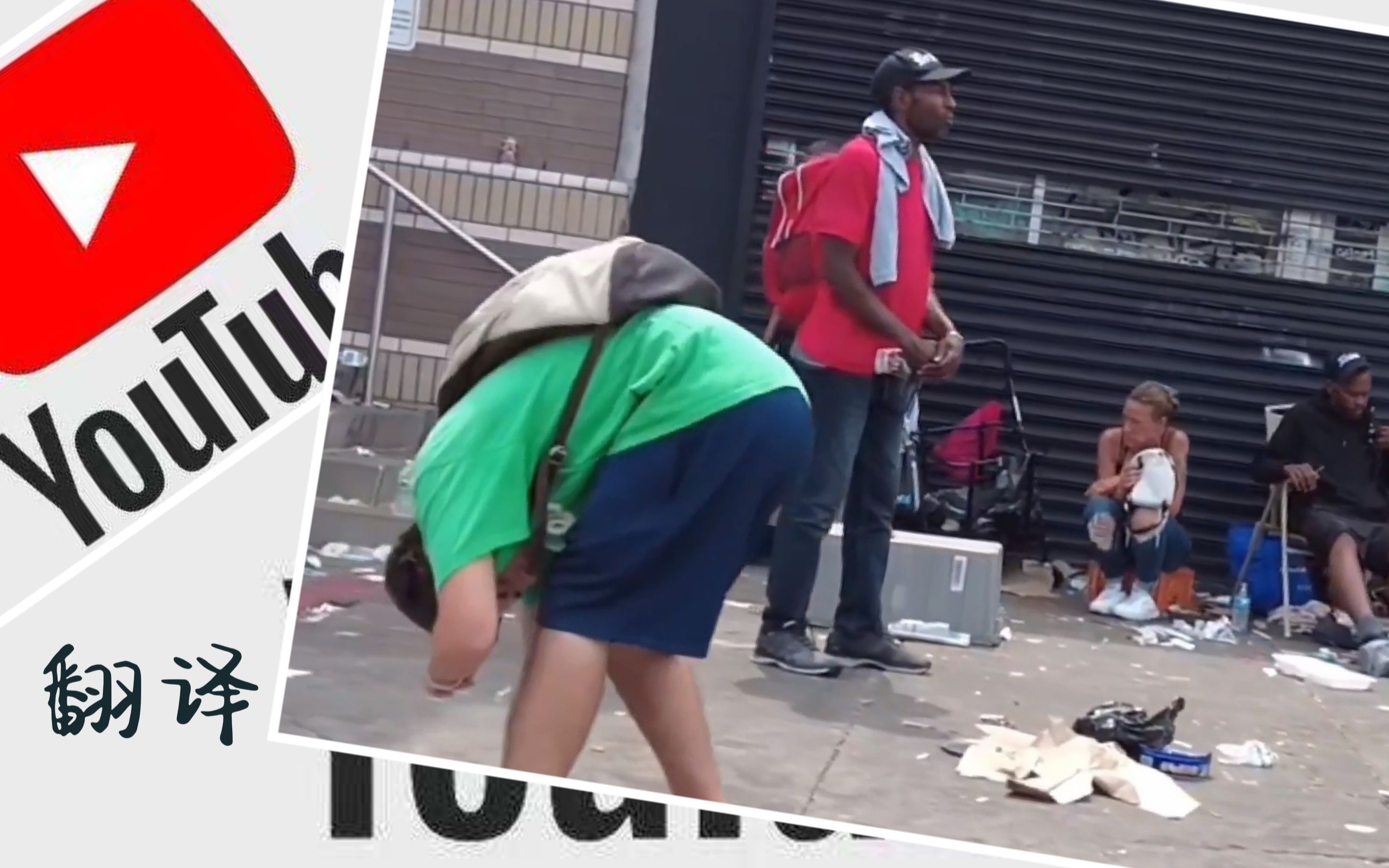 【美国费城肯辛顿大街2021】youtube外语翻译,各国网友无比默契问道