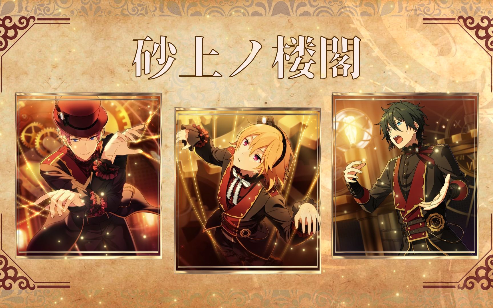 【偶像梦幻祭翻唱】砂上ノ楼閣/砂上楼阁【旧valkyrie 女声三人】