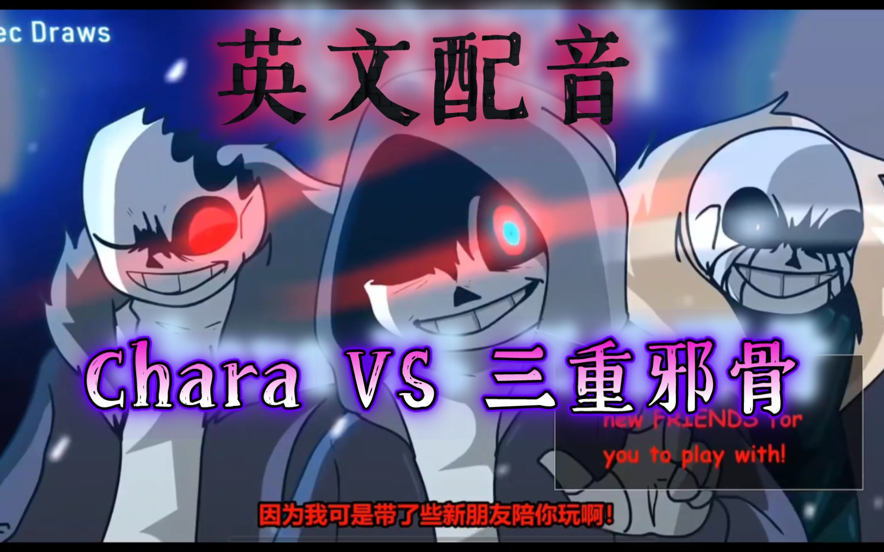 【undertale動漫/英文配音】chara vs 三重邪骨